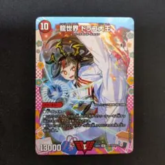 龍世界 ドラゴ大王 変身レア