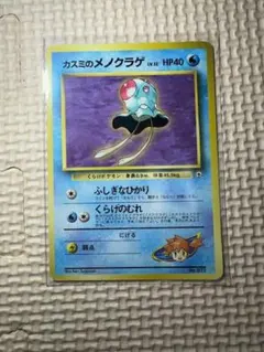 ポケモンカード　カスミのメノクラゲ ポケモンジム第1弾 ハナダシティジム