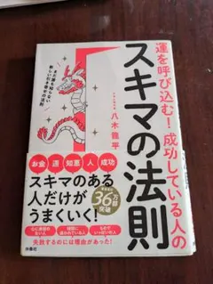 運を呼び込む！成功している人のスキマの法則