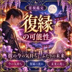 霊視鑑定 復縁 占い 本音 恋愛 片思い 縁結び
