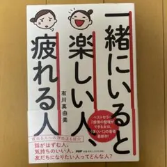 一緒にいると楽しい人、疲れる人