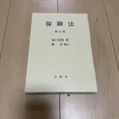 保険法