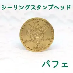 シーリングスタンプヘッド【パフェ】