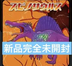 新品完全未開封　スピノサウルス　恐竜アタックアンドコ　デアゴスティーニ