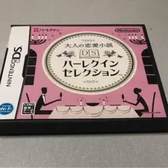 大人の恋愛小説DSハーレクインセレクション/任天堂