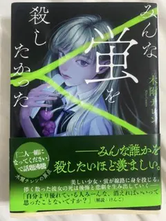 みんな蛍を殺したかった 木爾チレン
