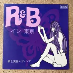 美品・和物レアグルーブ・サイケロック【ザヘア・R&Bイン東京】