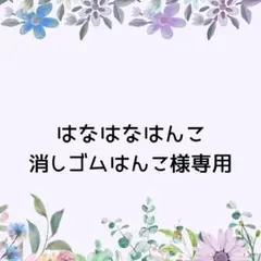 はなはなはんこ様専用