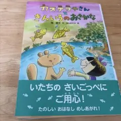 カステラやさんときんいろのおさかな カステラやさんときんいろのおさかな - メルカリ