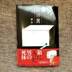 箱の男