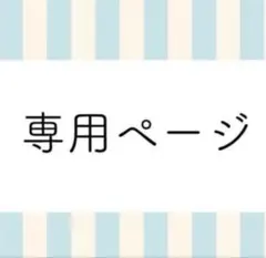 みうみうさま専用