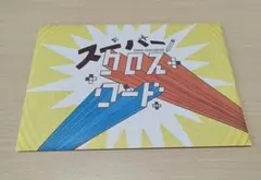 ⑳スーパークロスワード スクラップ形式mystery for you