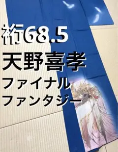 天野喜孝 ファイナルファンタジー 作家物 手描き 付け下げ 金通しトールサイズ