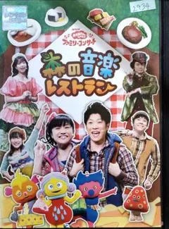 E23K NHK おかあさんといっしょ 森の音楽レストラン レンタル落ちのサムネイル