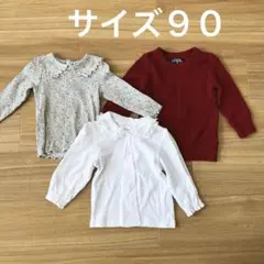 サイズ90 長袖３点セット