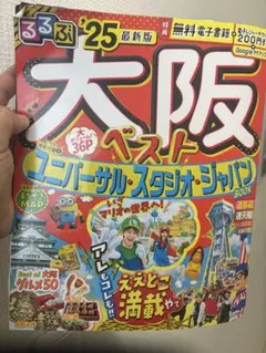 るるぶ大阪ベスト'25