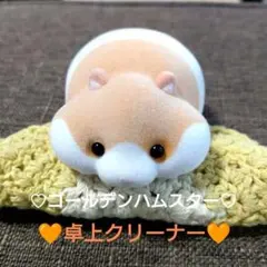 卓上クリーナー♡もぐもぐズー♡ハムスター♡ゴールデンのサムネイル