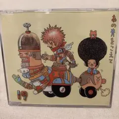 19 あの青をこえて CD シングル