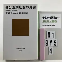 身分差別社会の真実 N1-5Y9.4