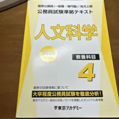 公務員試験標準テキスト 人文科学 2025年版