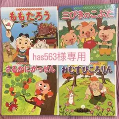 絵本セット ももたろう 三びきのこぶた さるかにがっせん おむすびころりん