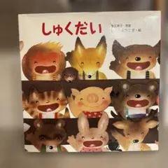 しゅくだい