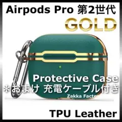 緑×金 AirPods Pro 第2世代 ケース カバー エアーポッツプロ