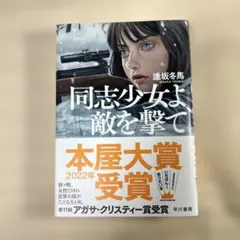 2026年最新】同志少女よ、敵を撃て サインの人気アイテム - メルカリ