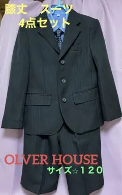 OLVER HOUSE　フォーマルスーツ４点セット