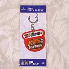 ⭐️新品未開封⭐️ブルボン ドキドキくじ エブリバーガー E賞 刺繍キーホルダーのサムネイル