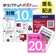 ⑥ゆうパケットポストmini専用封筒10枚＆ゆうパケットポスト発送用シール20枚