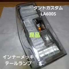 2026年最新】la600s テールランプ 左の人気アイテム - メルカリ