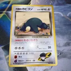 R団のカビゴン 旧裏