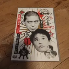 ダウンタウンのガキの使いやあらへんで!! 15周年記念DVD 永久保存版(3