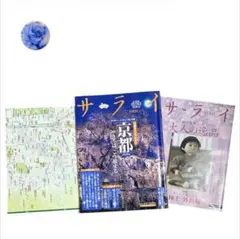 サライ 2005年春暖特大号 京都特集 別冊付録付き　京都地図付き