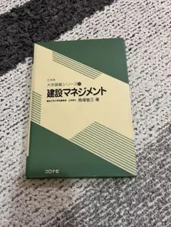 建設マネジメント