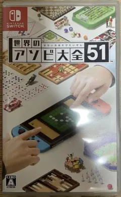世界のアソビ大全51 Switch
