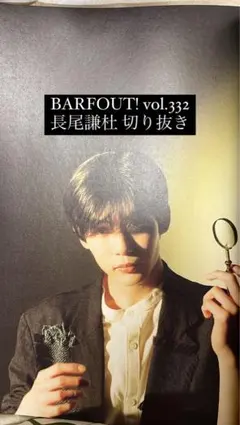 BARFOUT! バァフアウト vol.332 長尾謙杜 切り抜き