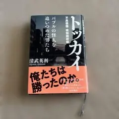 トッカイ バブルの怪人を追いつめた男たち
