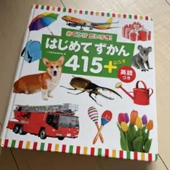 はじめてずかん 415 + 英語つき