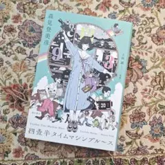 四畳半タイムマシンブルース