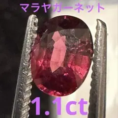 天然マラヤガーネット 1.11ct