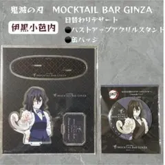 鬼滅の刃 モクテル 伊黒小芭内 日替わりデザート アクリルスタンド 缶