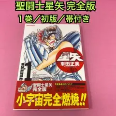 2026年最新】聖闘士星矢 全巻 完全版の人気アイテム - メルカリ