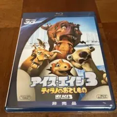アイス・エイジ3 ティラノのおとしもの Blu-ray 3D 購入特典品