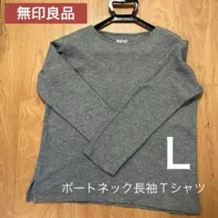 無印良品　婦人 太番手ボートネック長袖Ｔシャツ Ｌ　グレー