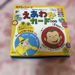 おさるのジョージ えあわせ カードあそび