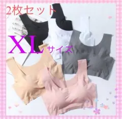 シームレスブラ ノンワイヤーブラ　XLサイズ　ナイトブラ　スポーツブラ　2枚