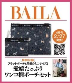 バイラ BAILA 4月号 付録 レスポートサック ワンコ柄ポーチセット