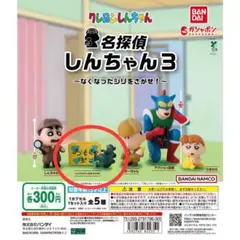 クレヨンしんちゃん 名探偵しんちゃん3 シリマルダシ＆おもちゃばこ